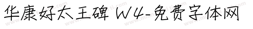 华康好太王碑 W4字体转换